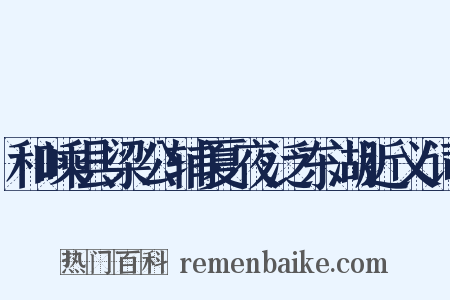 和嵊县梁公辅夏夜泛东湖近义词是什么意思的图片